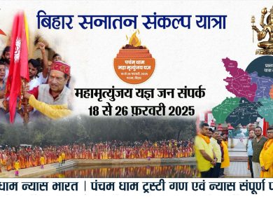 18feb 2025 Panchamdham
